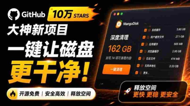 在Gtihub上做出10万stars的大神，又发布新项目了！一键让磁盘更干净，开源免费清理工具MangoDisk-OG资源站