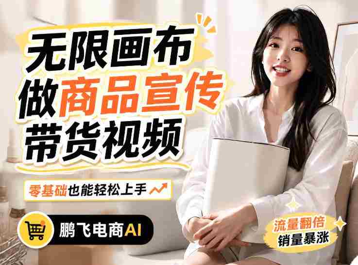 不用模特不用拍,AI生成电商带货视频|无限画布从0到1搭建教程,全程实操演示,新手也能跟着落地-OG资源站