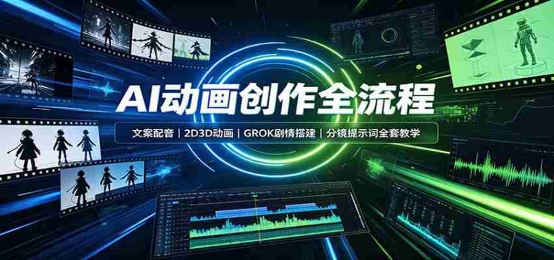 AI动画创作全流程:文案配音,2D3D动画,GROK剧情搭建,分镜提示词全套教学-OG资源站