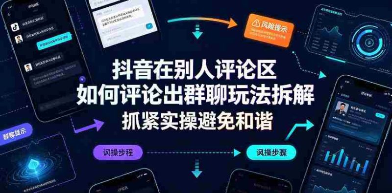 抖音在别人评论区如何评论出群聊玩法拆解，抓紧实操避免和谐-OG资源站