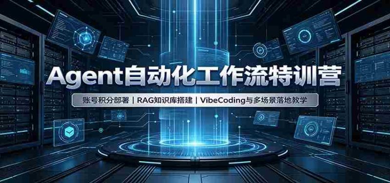 Agent自动化工作流特训营:账号积分部署,RAG知识库搭建,VibeCoding与多场景落地教学-OG资源站