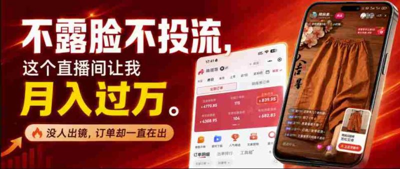 不露脸不投流不剪辑,这个直播间让我月入过1W,不露脸直播卖货,没人出镜,订单却一直在出,可批量复制-OG资源站