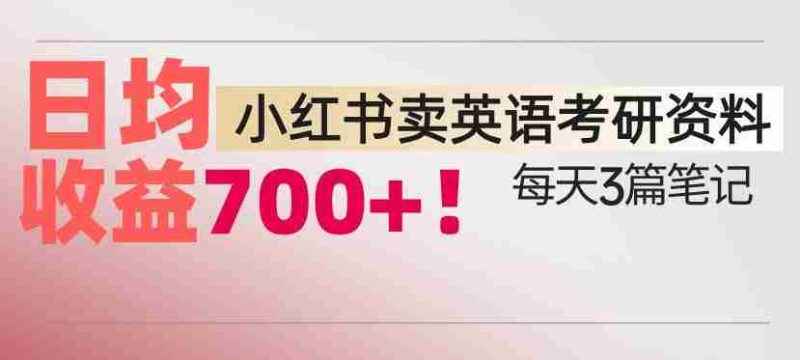 小红书卖考研英语资料，每天发3篇笔记，日均收益7张-OG资源站