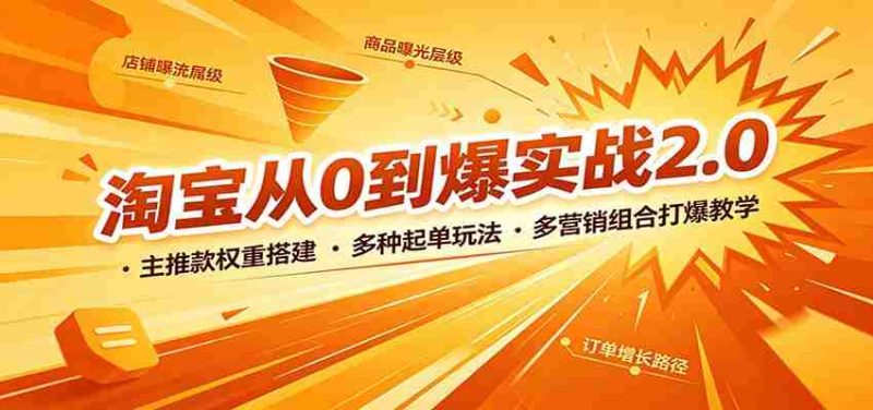 淘宝从0到爆实战2.0:主推款权重搭建,多种起单玩法,多营销组合打爆教学-OG资源站