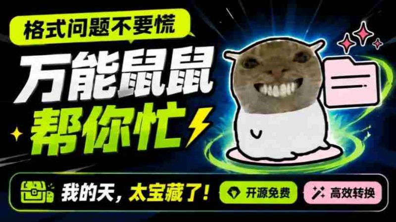 鼠鼠这次我立功啦!Windows格式问题不要慌,开源鼠鼠格式转换工具来帮忙,Github热门宝藏工具-OG资源站