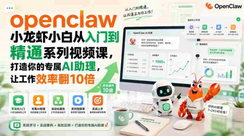 openclaw小龙虾小白从入门到精通系列视频课,打造你的专属AI助理,让工作效率翻10倍-OG资源站