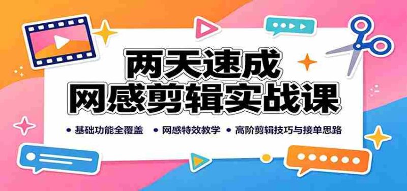 两天速成网感剪辑实战课：基础功能全覆盖，网感特效教学，高阶剪辑技巧与接单思路-OG资源站