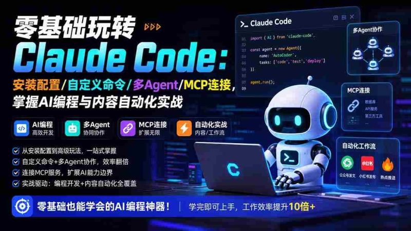 (19888期)零基础玩转Claude Code:安装配置/自定义命令/多Agent/MCP连接,掌握AI编程与内容自动化实战-OG资源站