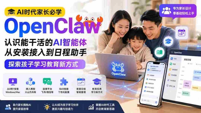 (19892期)AI时代家长必学OpenClaw小龙虾——认识能干活的AI智能体,从安装接入到日程助手,探索孩子学习教育新方式-OG资源站