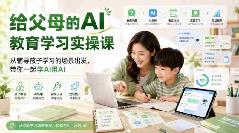 给父母的AI教育学习实操课,从辅导孩子学习的场景出发,带你一起学AI用AI-OG资源站