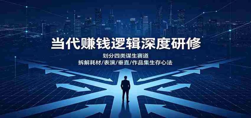 当代赚钱逻辑深度研修:划分四类谋生赛道,拆解耗材/表演/垂直/作品集生存心法-OG资源站