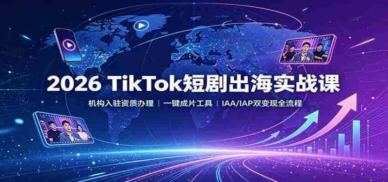 2026 TikTok短剧出海实战课:机构入驻资质办理,一键成片工具,IAA/IAP双变现全流程-OG资源站