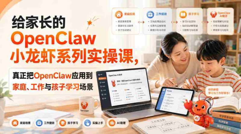给家长的OpenClaw小龙虾系列实操课，真正把OpenClaw应用到家庭、工作与孩子学习场景-OG资源站