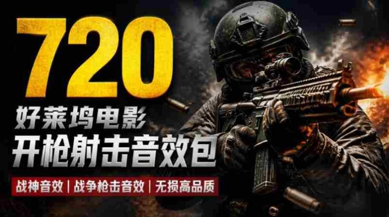 特效剪辑音效素材包来了!720+个好莱坞电影开枪射击枪声音效包,战神战争枪击音效!全部已经汉化-OG资源站