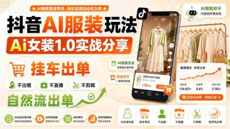 抖音AI服装玩法,Ai女装1.0实战分享,挂车出单,不出镜,不直播,不剪辑,自然流出单-OG资源站