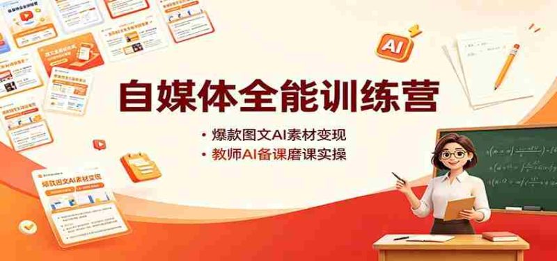 自媒体全能训练营:爆款图文AI素材变现,教师AI备课磨课实操-OG资源站