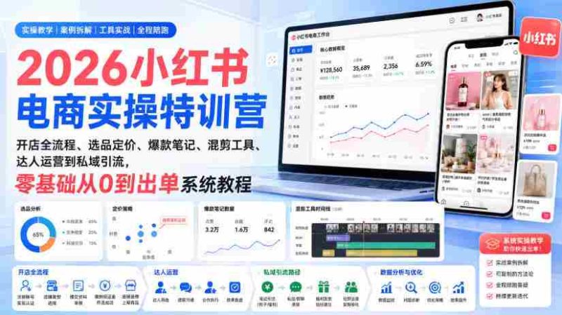 2026小红书电商实操特训营｜开店全流程、选品定价、爆款笔记、混剪工具、达人运营到私域引流，零基础从0到出单系统教程-OG资源站