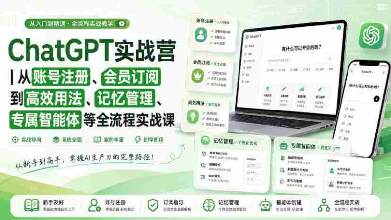 ChatGPT实战营|从账号注册、会员订阅到高效用法、记忆管理、专属智能体等全流程实战课-OG资源站