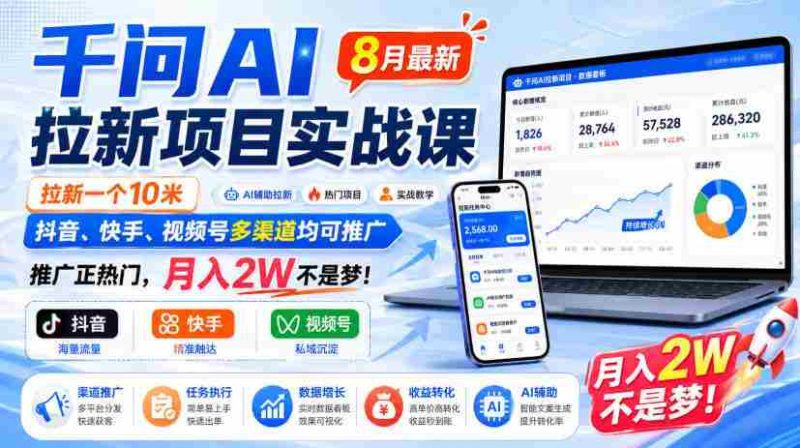 千问AI拉新项目实战课8月最新,拉新一个10米,抖音、快手、视频号多渠道均可推广,推广正热门,月入2W不是梦!-OG资源站