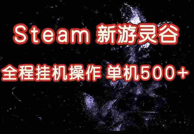 Steam新游灵谷实测,单窗口日入超百,矩阵批量跑号可以放大产出,全套实操思路给到,上手直接做【揭秘】-OG资源站
