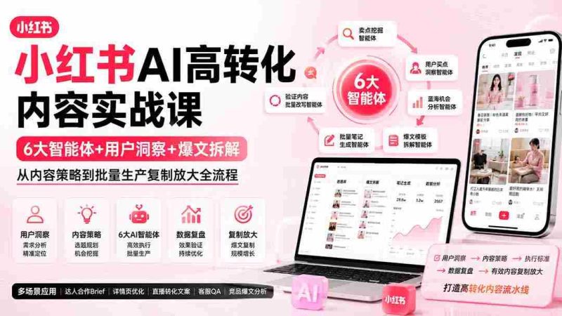 (19927期)小红书AI高转化内容实战课:6大智能体+用户洞察+爆文拆解,从内容策略到批量生产复制放大全流程-OG资源站