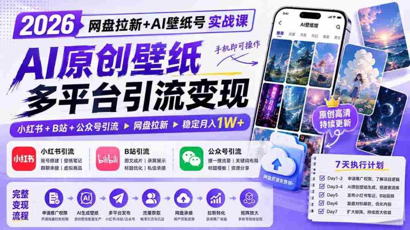 (19732期)2026网盘拉新+AI壁纸号实战课:AI原创壁纸+小红书+B站+公众号引流,手机即可操作,月入1W+-OG资源站