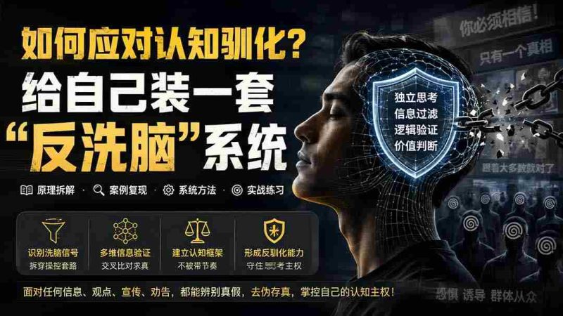 (19734期)付费文章:如何应对认知驯化?给自己装一套“反洗脑”系统-OG资源站