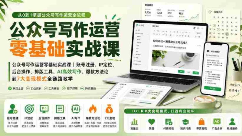 公众号写作运营零基础实战课｜账号注册、IP定位、AI高效写作、爆款方法论到7大变现模式全链路教学-OG资源站