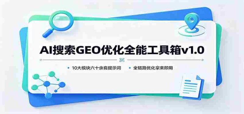 AI搜索GEO优化全能工具箱v1.0:10大模块六十余套提示词,全链路优化拿来即用-OG资源站