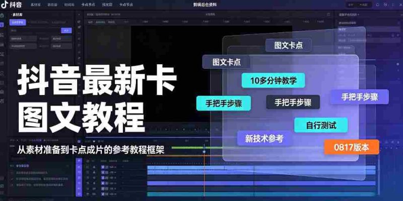 抖音最新卡图文涨粉教程，10多分钟手把手教学，有需要自测，0817新技术-OG资源站