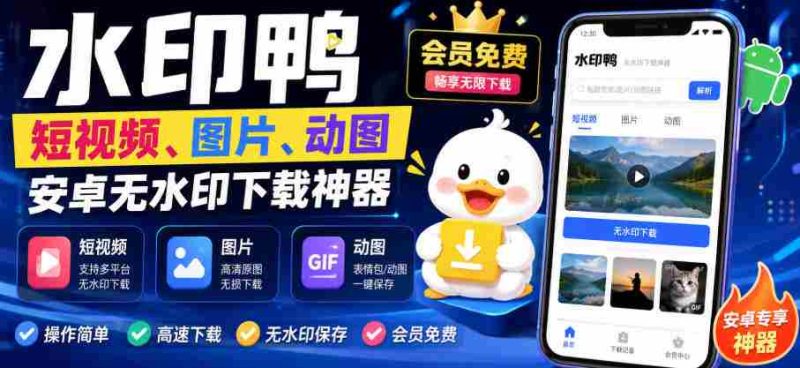 水印鸭–短视频/图片/动图无水印下载,更新支持抖音、快手,小红书,新增豆包、即梦ai、qq频道、视频号等共计20个平台-OG资源站