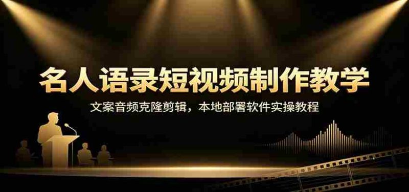 名人语录短视频制作教学：文案音频克隆剪辑，本地部署软件实操教程-OG资源站