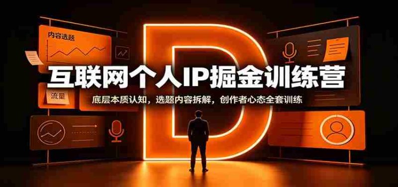 互联网个人IP掘金训练营:底层本质认知,选题内容拆解,创作者心态全套训练-OG资源站