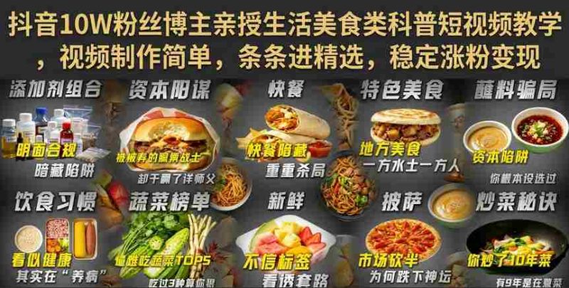 抖音10W粉丝博主亲授生活美食类科普短视频教学，视频制作简单，条条进精选，稳定涨粉变现-OG资源站