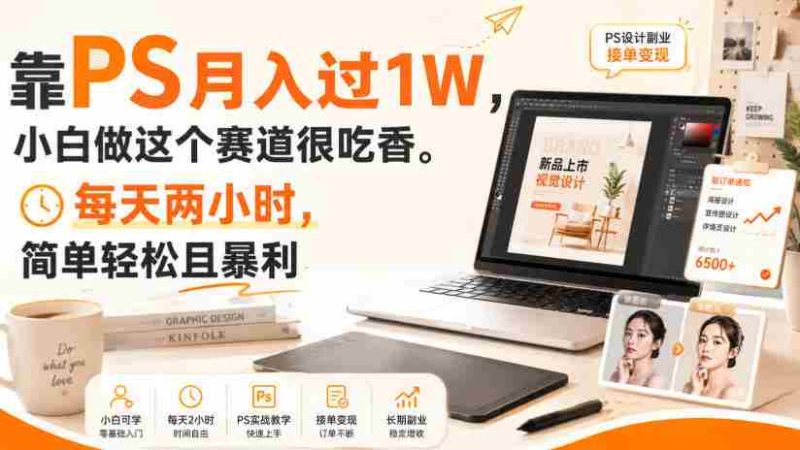 靠PS月入过1W,小白做这个赛道很吃香。每天两小时,简单轻松且暴利【揭秘】-OG资源站