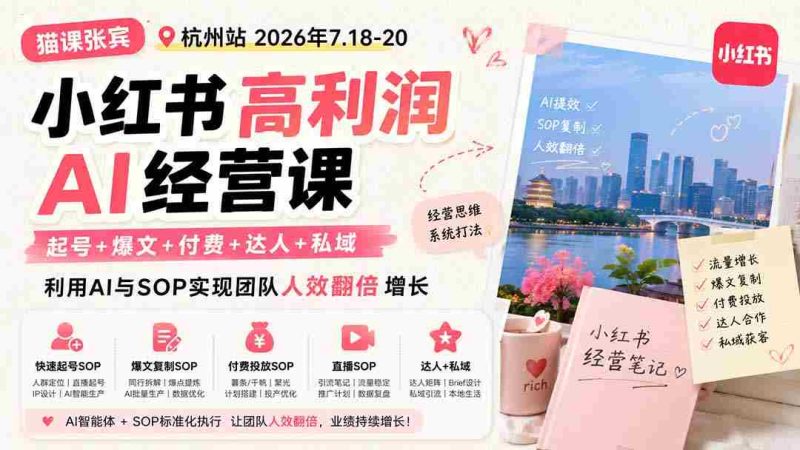 (19747期)小红书高利润AI经营课2026年7.18-20:起号+爆文+付费+达人+私域,利用AI与SOP实现团队人效翻倍增长-OG资源站