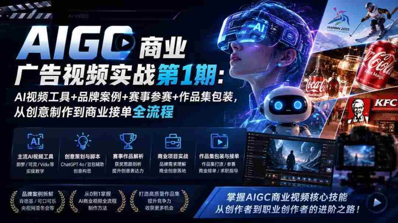 （19750期）AIGC商业广告视频实战第1期：AI视频工具+品牌案例+赛事参赛+作品集包装，从创意制作到商业接单全流程-OG资源站