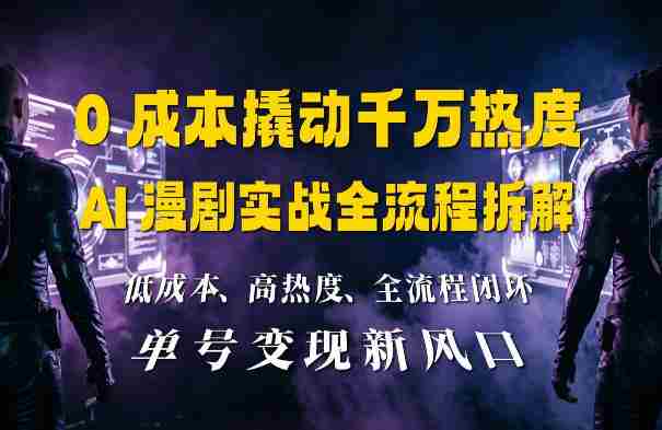 0成本撬动千万热度:AI漫剧实战全流程拆解-OG资源站