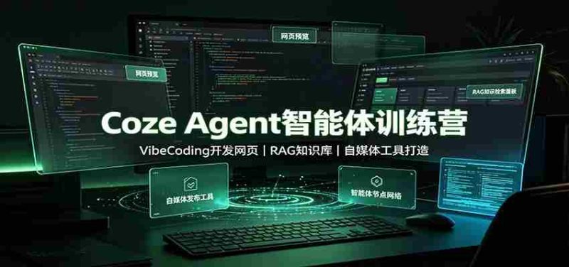 Coze Agent智能体训练营：VibeCoding开发网页，RAG知识库，自媒体工具打造-OG资源站