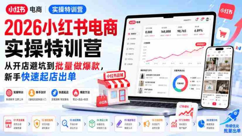 2026小红书电商实操特训营,从开店避坑到批量做爆款,新手快速起店出单-OG资源站