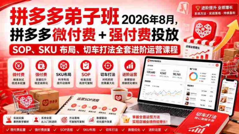 Ay干多多‑拼多多弟子班2026年8月,拼多多微付费+强付费投放SOP、SKU布局、切车打法全套进阶运营课程-OG资源站