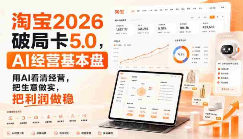 智篆商业-淘宝2026破局卡5.0，AI经营基本盘，用AI看清经营，把生意做实，把利润做稳-OG资源站