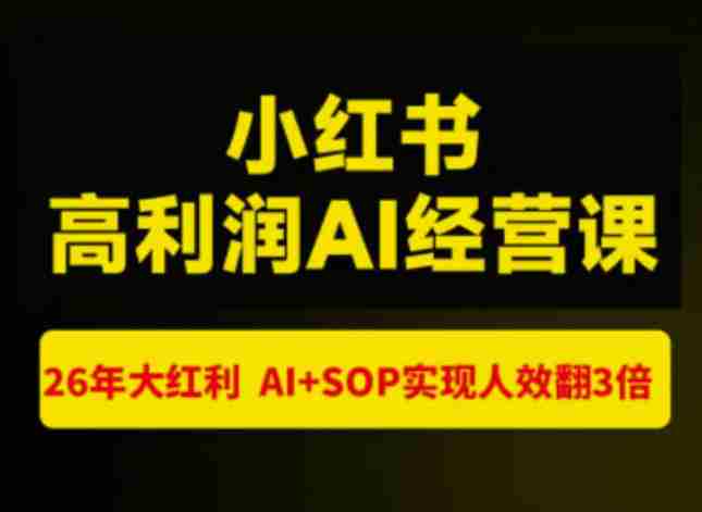 猫课张宾-小红书高利润AI经营课杭州站2026年7.18-20,26年大红利,AI+SOP实现人效翻3倍-OG资源站
