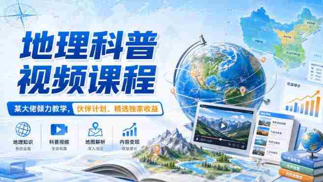 地理科普视频课程，某大佬倾力教学，伙伴计划、精选独家收益-OG资源站