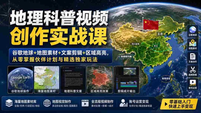 （19752期）地理科普视频创作实战课：谷歌地球+地图素材+文案剪辑+区域高亮，从零掌握伙伴计划与精选独家玩法-OG资源站