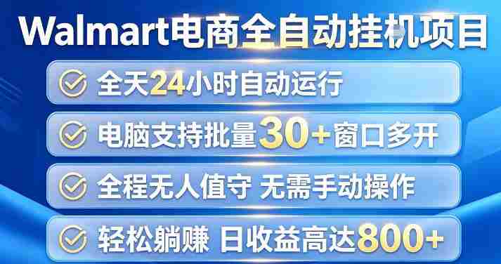 Walmart(沃尔玛)超市浏览项目,单账号日收益20+(可多开) 单电脑日收益可达1k+【揭秘】-OG资源站