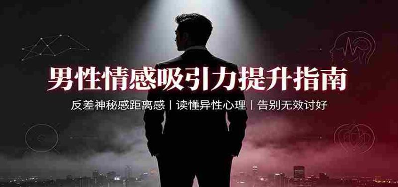 男性情感吸引力提升指南：反差神秘感距离感，读懂异性心理，告别无效讨好-OG资源站