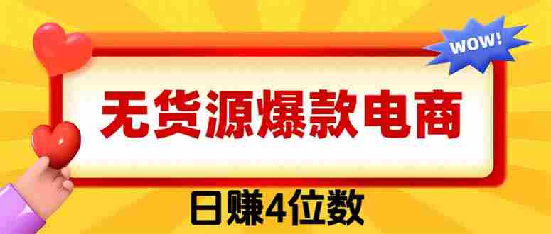 (19958期)爆款闲鱼电商,卖法简单粗暴,长期稳定可做,一单利润300-OG资源站