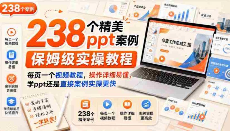 238个精美ppt案例保姆级实操教程,每页一个视频教程,操作详细易懂,学ppt还是直接案例实操更快-OG资源站