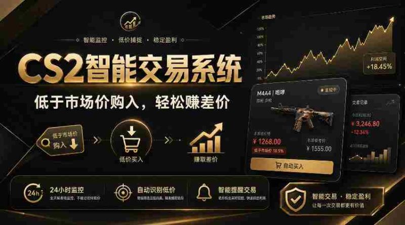 CS2智能交易系统,轻松賺差价|自动运行,无需自己挂G|数据支持任何形式验证【揭秘】-OG资源站
